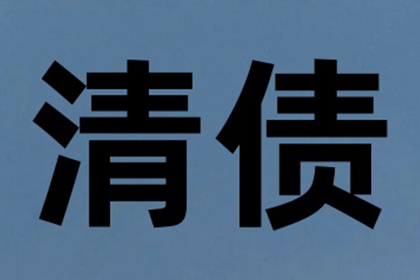 顺利拿回10年前100万借款